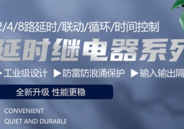 自動化控制中的關鍵角色：延時繼電器的選擇與使用