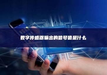 數字傳感器輸出的信號值是什么