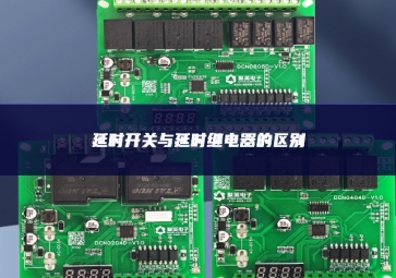 延時開關與延時繼電器的區別