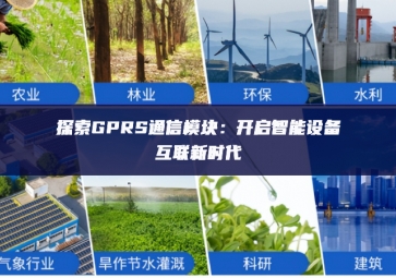 探索GPRS通信模塊：開啟智能設備互聯新時代