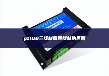 pt100三線制和兩線制的區別