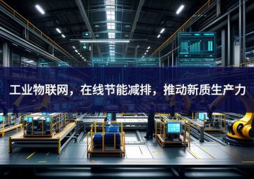 工業物聯網，在線節能減排，推動新質生產力