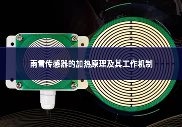 雨雪傳感器的加熱原理及其工作機制