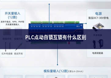 PLC點動自鎖互鎖有什么區(qū)別