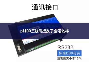 PT100三線制接反了會(huì)怎么樣