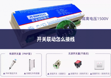 開(kāi)關(guān)聯(lián)動(dòng)怎么接線