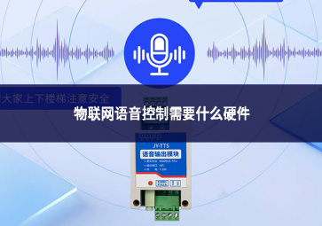 物聯網語音控制需要什么硬件