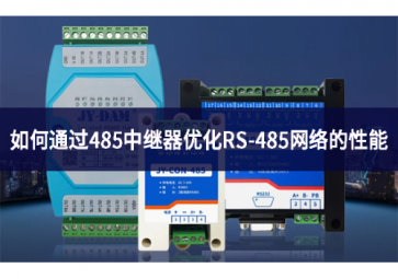 如何通過485中繼器優(yōu)化RS-485網(wǎng)絡的性能