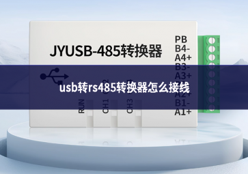 usb轉rs485轉換器怎么接線
