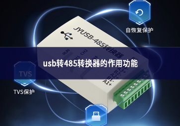 USB轉485轉換器的作用功能