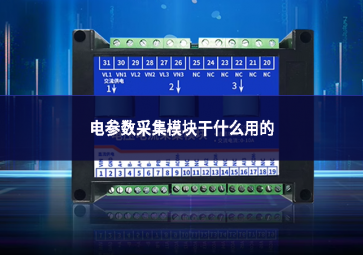 電參數采集模塊干什么用的