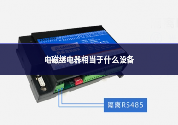 電磁繼電器相當于什么設備