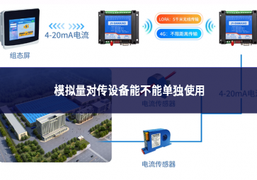 模擬量對傳設備能不能單獨使用