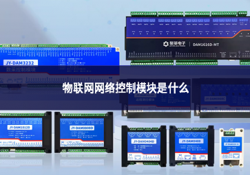 物聯網網絡控制模塊是什么