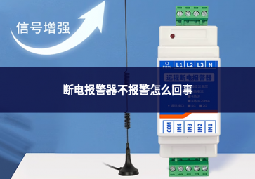 斷電報警器不報警怎么回事