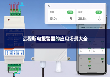 遠程斷電報警器的應用場景大全