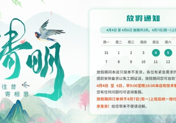 【通知】2025年聚英電子清明節放假安排