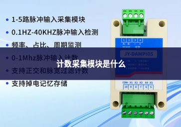 計數采集模塊是什么設備