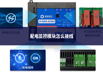 配電監控模塊怎么接線
