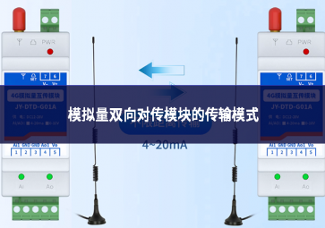 模擬量雙向對傳模塊的傳輸模式