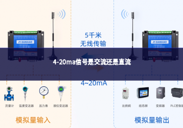 4-20ma信號是交流還是直流