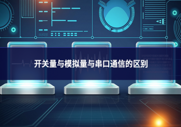 開關量與模擬量與串口通信的區(qū)別