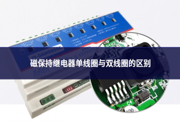 磁保持繼電器單線圈與雙線圈的區別