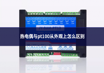 熱電偶與pt100從外觀上怎么區(qū)別