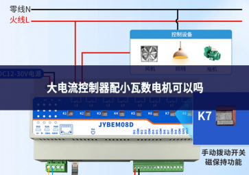 大電流控制器配小瓦數(shù)電機(jī)可以嗎