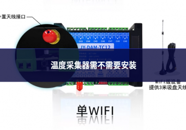 溫度采集器需要安裝嗎