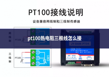 pt100熱電阻三根線怎么接