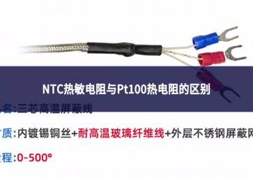 NTC熱敏電阻與Pt100熱電阻的區別