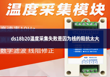 ds18b20溫度采集失敗是因為線的阻抗太大?