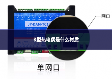 k型熱電偶是什么材質(zhì)