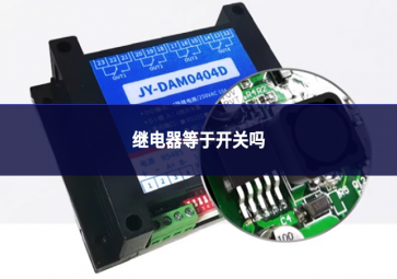 繼電器等于開關(guān)嗎