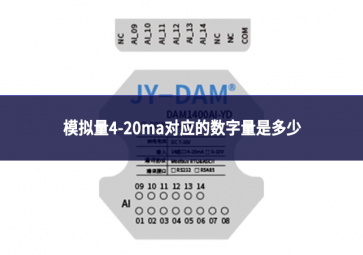 模擬量4-20ma對應(yīng)的數(shù)字量是多少