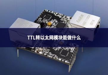TTL轉以太網模塊能做什么