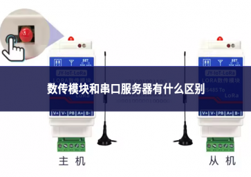 數傳模塊和串口服務器有什么區別