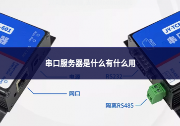 串口服務器是什么有什么用