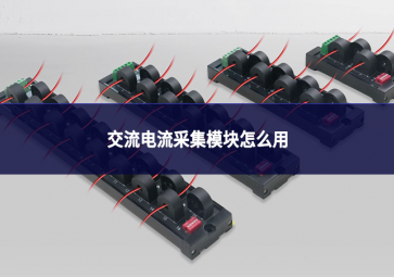 交流電流采集模塊怎么用