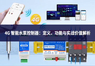 4G 智能水泵控制器：定義、功能與實戰價值解析
