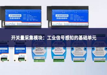 開關量采集模塊：工業信號感知的基礎單元