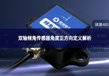 雙軸傾角傳感器角度正方向定義解析