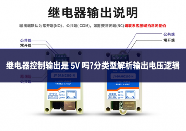 繼電器控制輸出是 5V 嗎?分類型解析輸出電壓邏輯