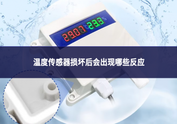 溫度傳感器損壞后會出現哪些反應?