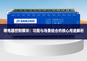 繼電器控制模塊：功能與場景結合的核心用途解析