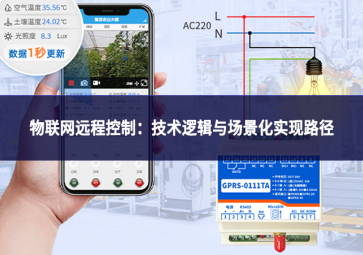 物聯網遠程控制：技術邏輯與場景化實現路徑