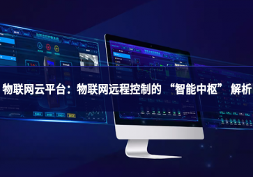 物聯網云平臺：物聯網遠程控制的 “智能中樞” 解析