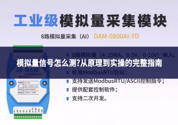 模擬量信號怎么測?從原理到實操的完整指南