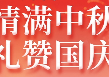 2025年國慶+中秋雙節放假通知